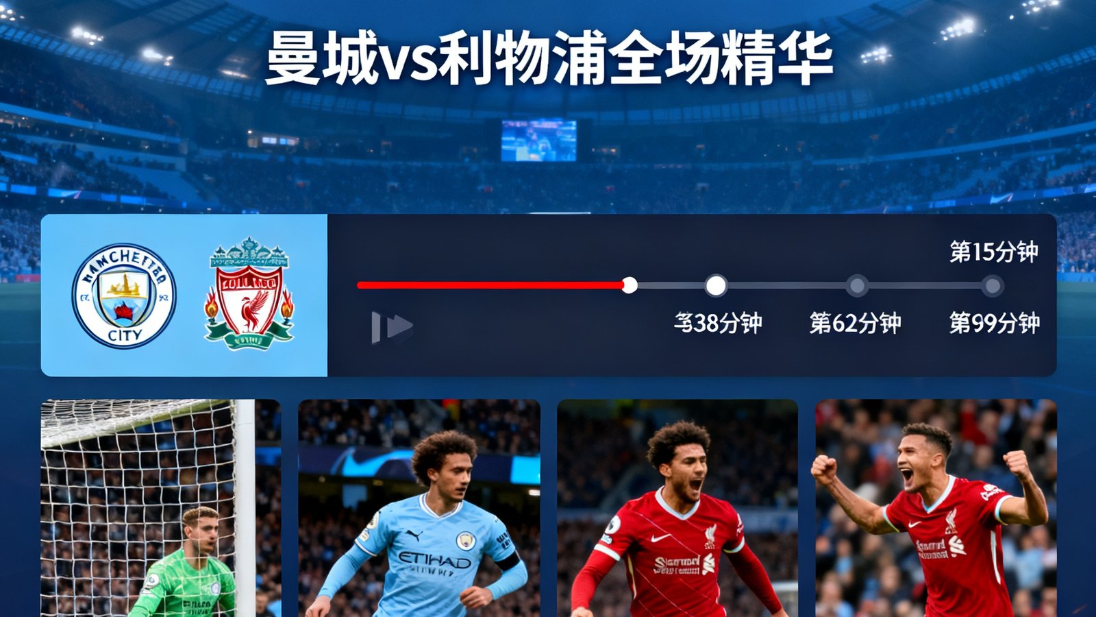 看个球视频集锦页面展示曼城对阵利物浦的全场精华剪辑